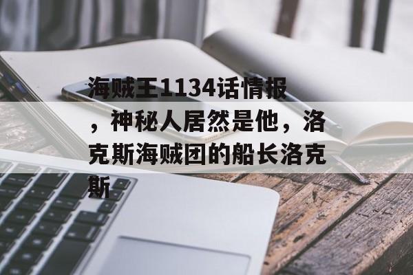 海贼王1134话情报，神秘人居然是他，洛克斯海贼团的船长洛克斯-第1张图片-