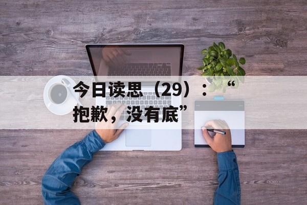 今日读思（29）：“抱歉，没有底”-第1张图片-