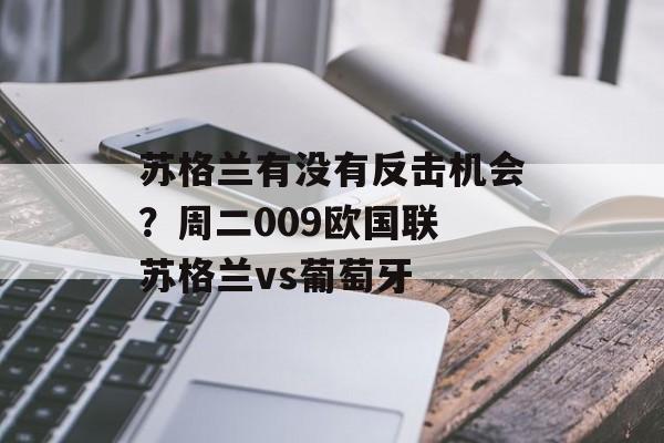 苏格兰有没有反击机会？周二009欧国联 苏格兰vs葡萄牙-第1张图片-