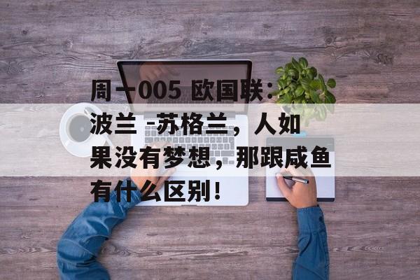 周一005 欧国联：波兰 -苏格兰，人如果没有梦想，那跟咸鱼有什么区别！-第1张图片-