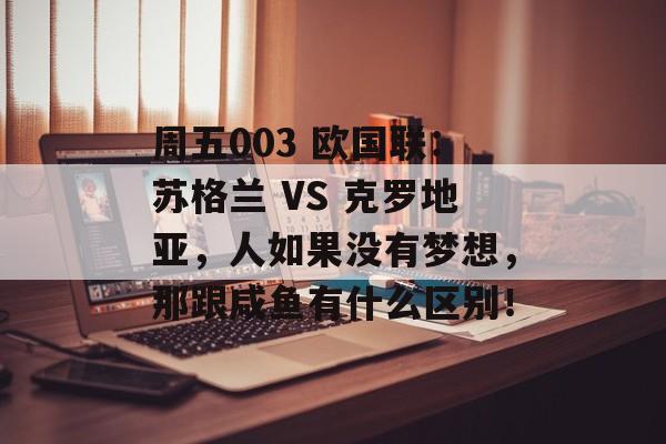 周五003 欧国联：苏格兰 VS 克罗地亚，人如果没有梦想，那跟咸鱼有什么区别！-第1张图片-
