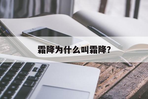 霜降为什么叫霜降？-第1张图片-