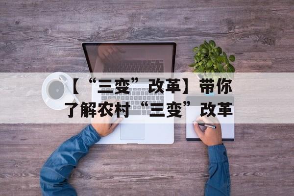 【“三变”改革】带你了解农村“三变”改革-第1张图片-