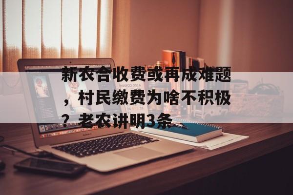 新农合收费或再成难题，村民缴费为啥不积极？老农讲明3条-第1张图片-