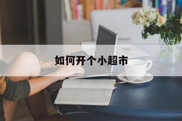 如何开个小超市-第1张图片-