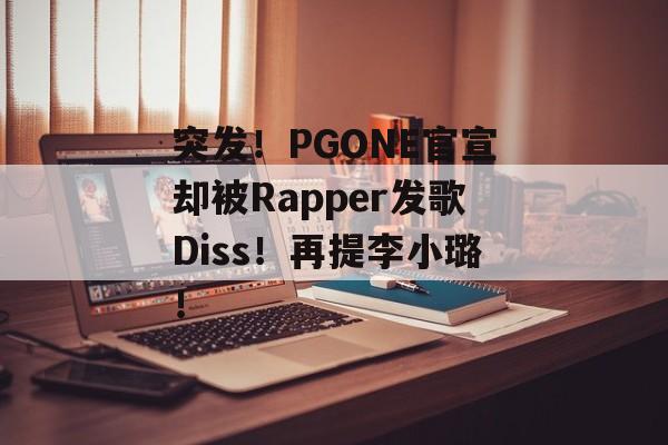 突发！PGONE官宣却被Rapper发歌Diss！再提李小璐！-第1张图片-