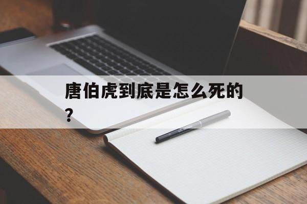 唐伯虎到底是怎么死的？-第1张图片-