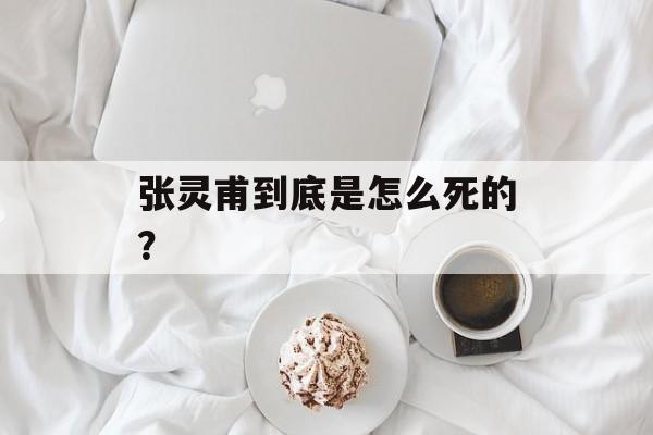 张灵甫到底是怎么死的？-第1张图片-