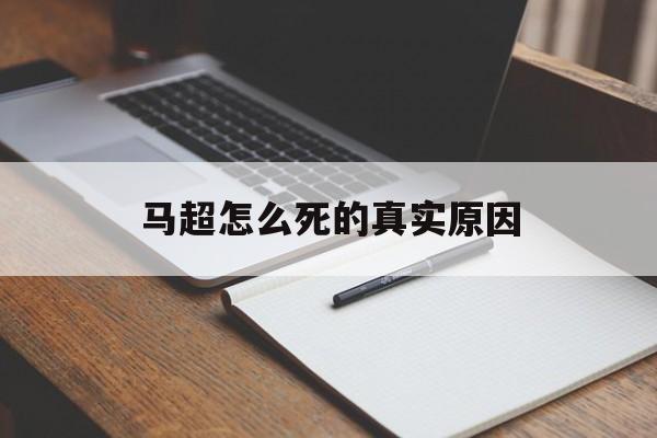 马超怎么死的真实原因-第1张图片-