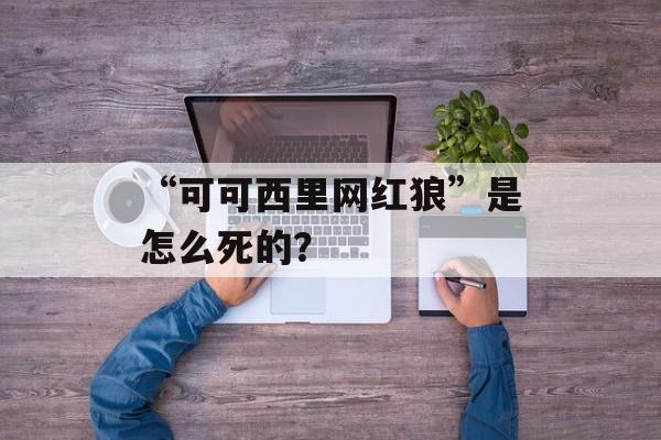 “可可西里网红狼”是怎么死的？-第1张图片-
