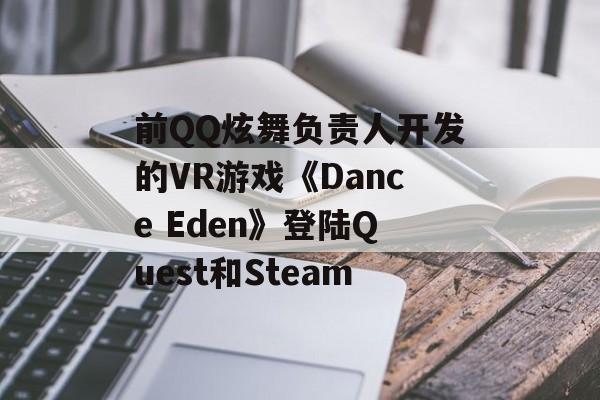 前QQ炫舞负责人开发的VR游戏《Dance Eden》登陆Quest和Steam-第1张图片-