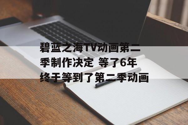 碧蓝之海TV动画第二季制作决定 等了6年终于等到了第二季动画-第1张图片-