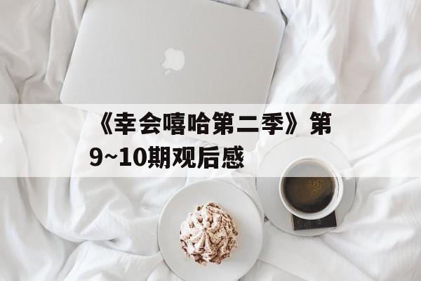 《幸会嘻哈第二季》第9~10期观后感-第1张图片-