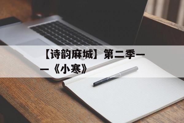 【诗韵麻城】第二季——《小寒》-第1张图片-
