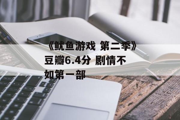 《鱿鱼游戏 第二季》豆瓣6.4分 剧情不如第一部-第1张图片-