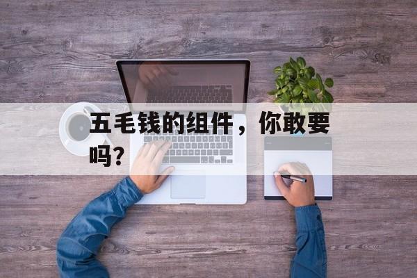 五毛钱的组件，你敢要吗？-第1张图片-