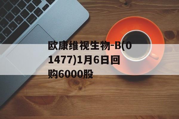 欧康维视生物-B(01477)1月6日回购6000股-第1张图片-