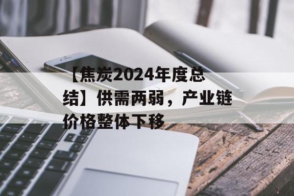 【焦炭2024年度总结】供需两弱，产业链价格整体下移-第1张图片-