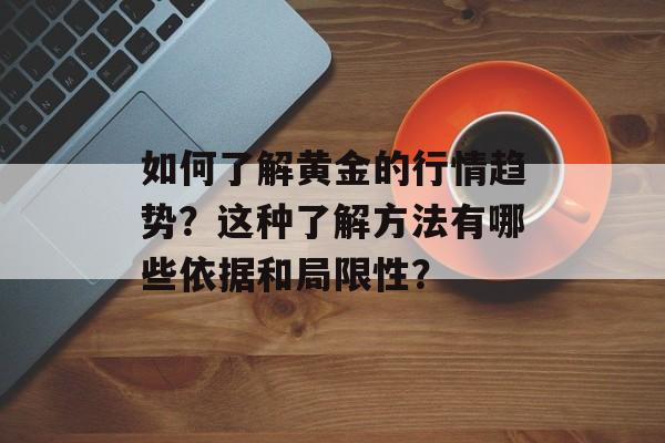 如何了解黄金的行情趋势？这种了解方法有哪些依据和局限性？-第1张图片-