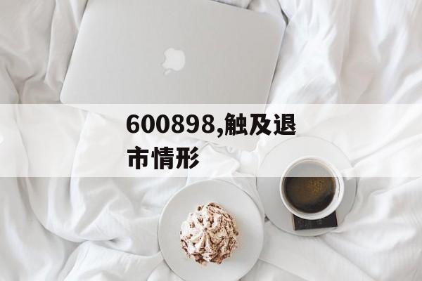 600898,触及退市情形-第1张图片-