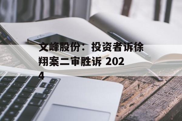 文峰股份：投资者诉徐翔案二审胜诉 2024-第1张图片-