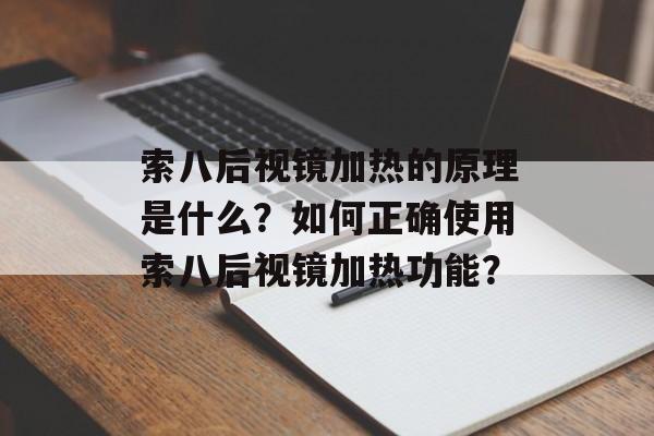 索八后视镜加热的原理是什么？如何正确使用索八后视镜加热功能？-第1张图片-