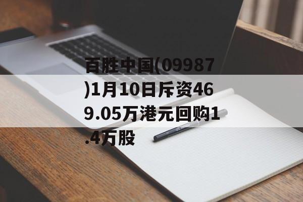 百胜中国(09987)1月10日斥资469.05万港元回购1.4万股-第1张图片-