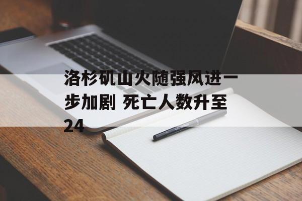 洛杉矶山火随强风进一步加剧 死亡人数升至24-第1张图片-