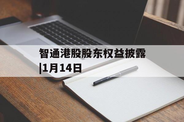 智通港股股东权益披露|1月14日-第1张图片-
