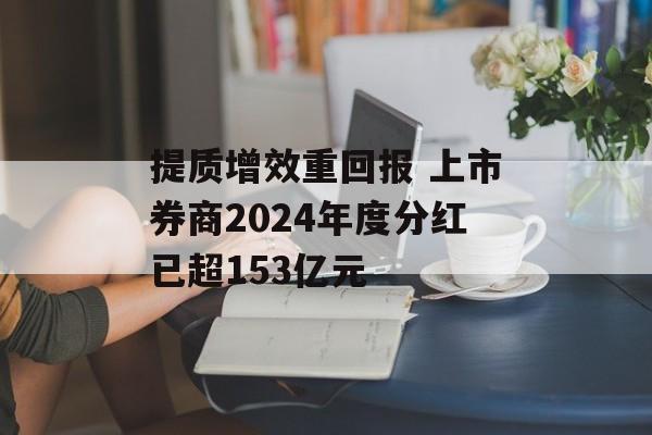 提质增效重回报 上市券商2024年度分红已超153亿元-第1张图片-