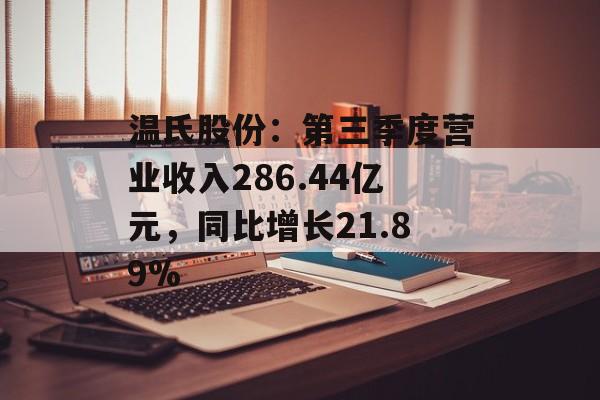 温氏股份：第三季度营业收入286.44亿元，同比增长21.89%-第1张图片-