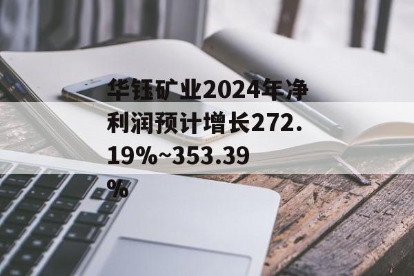 华钰矿业2024年净利润预计增长272.19%~353.39%-第1张图片-