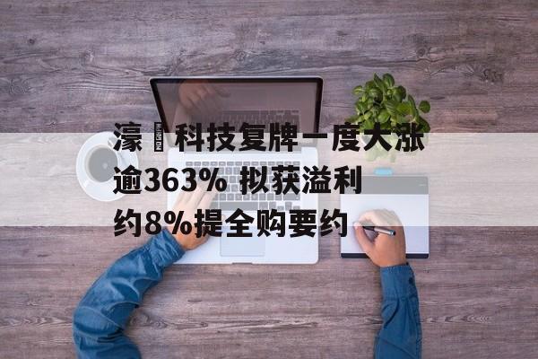 濠暻科技复牌一度大涨逾363% 拟获溢利约8%提全购要约-第1张图片-