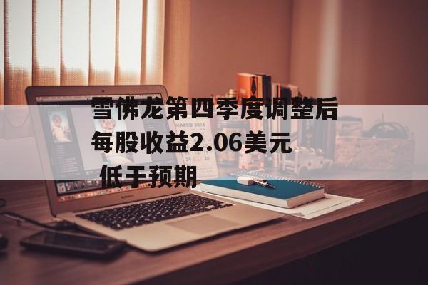 雪佛龙第四季度调整后每股收益2.06美元 低于预期-第1张图片-