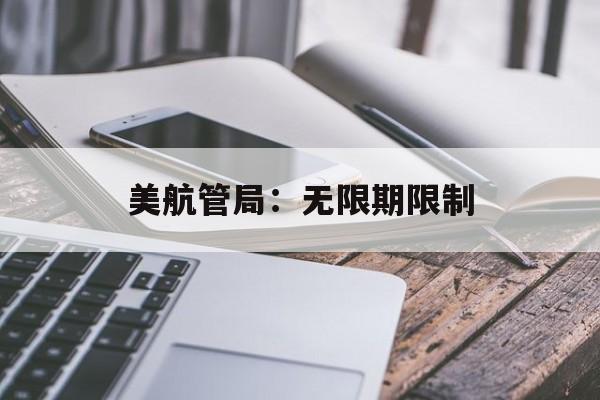美航管局：无限期限制-第1张图片-