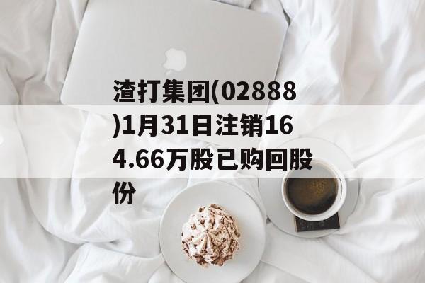 渣打集团(02888)1月31日注销164.66万股已购回股份-第1张图片-