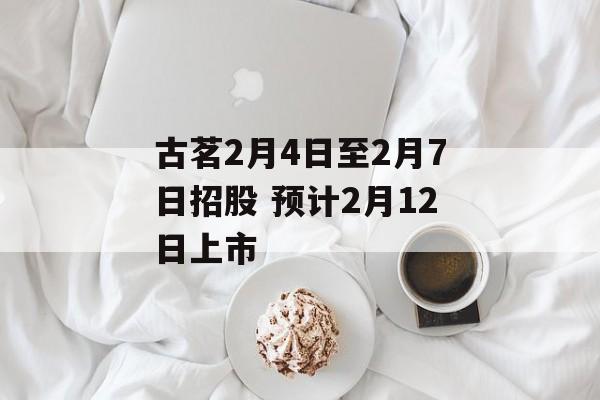 古茗2月4日至2月7日招股 预计2月12日上市-第1张图片-