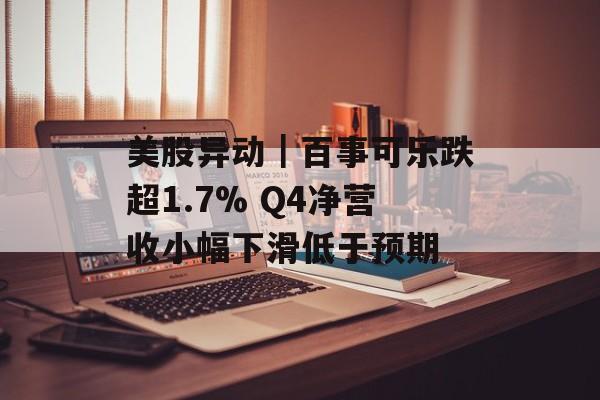 美股异动｜百事可乐跌超1.7% Q4净营收小幅下滑低于预期-第1张图片-