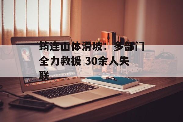 筠连山体滑坡：多部门全力救援 30余人失联-第1张图片-