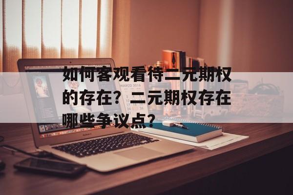 如何客观看待二元期权的存在？二元期权存在哪些争议点？-第1张图片-