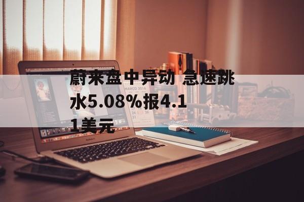 蔚来盘中异动 急速跳水5.08%报4.11美元-第1张图片-