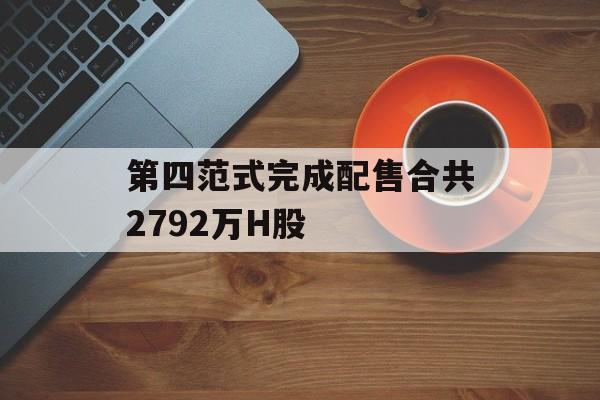 第四范式完成配售合共2792万H股-第1张图片-