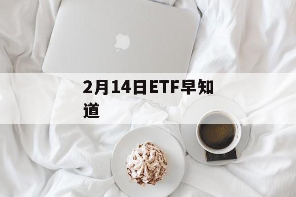 2月14日ETF早知道-第1张图片-
