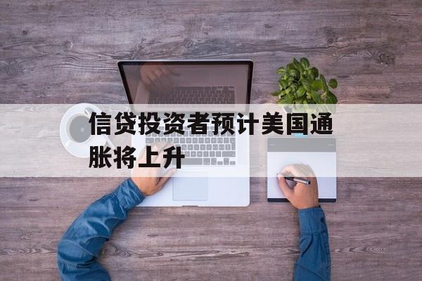 信贷投资者预计美国通胀将上升-第1张图片-