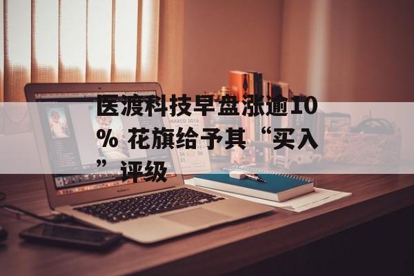 医渡科技早盘涨逾10% 花旗给予其“买入”评级-第1张图片-