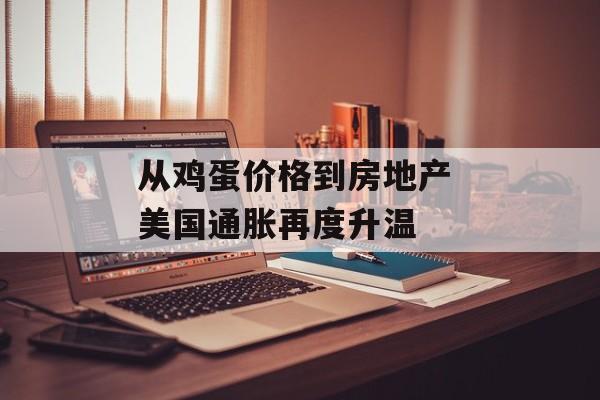 从鸡蛋价格到房地产 美国通胀再度升温-第1张图片-