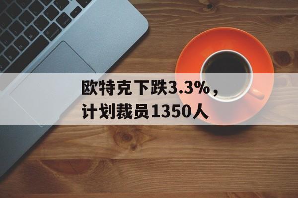 欧特克下跌3.3%，计划裁员1350人-第1张图片-