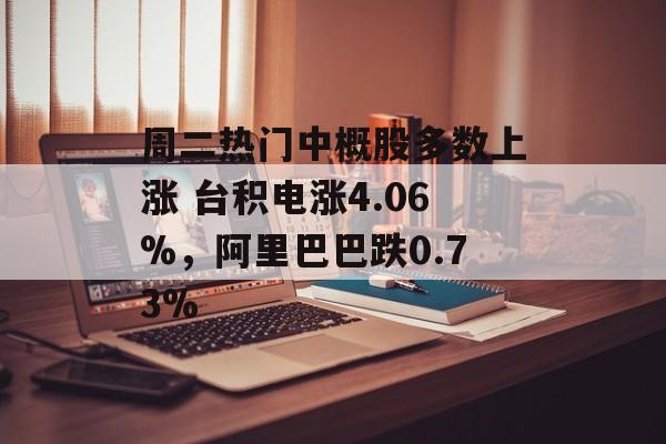 周二热门中概股多数上涨 台积电涨4.06%，阿里巴巴跌0.73%-第1张图片-