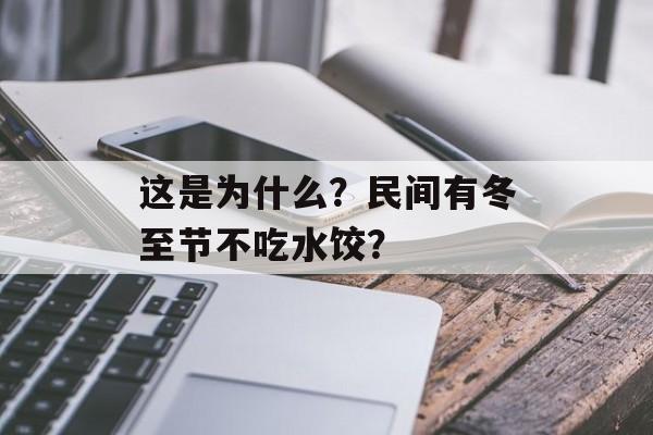 这是为什么？民间有冬至节不吃水饺？-第1张图片-