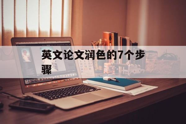英文论文润色的7个步骤-第1张图片-